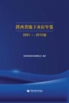 陕西省地下水位年鉴  2001-2010年封面