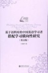 基于语料库的中国英语学习者搭配学习横向性研究  英文版