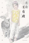 中国画的传承与超越  清韵  王有政