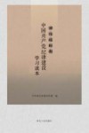 西柏坡时期中国共产党纪律建设学习读本