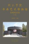 衡水学院书画艺术博物馆馆藏精品集  下