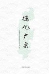 德化广宗