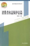 新农村建设实用法律丛书  消费者权益保护法篇