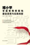 邓小平晋冀鲁豫根据地建设思想与实践创新封面