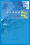 国家级文物保护单位旅游指南  1  京津冀