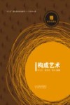 “十三五”精品课程规划教材  构成艺术封面