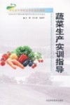 河北省中等职业学校规划教材  蔬菜生产实训指导