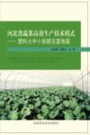 河北省蔬菜高效生产技术模式  塑料大中小拱棚及露地篇