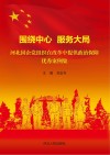 围绕中心  服务大局  河北国企党组织在改革中提供政治保障优秀案例集