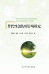 替代性创伤的影响研究