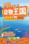 超好玩宝贝大手工  动物王国  揭秘海洋