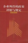 企业所得税政策讲解与规定