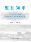 鉴往知来  十八世纪以来国际贫困与反贫困理论评述封面