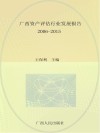 广西资产评估行业发展报告  2006-2015