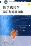 医学遗传学学习与解题指南  第2版封面