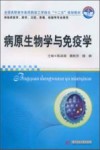 病原生物学与免疫学封面