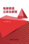 电梯英语立体化教程封面