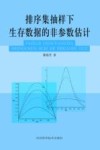 排序集抽样下生存数据的非参数估计封面