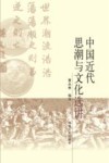 中国近代思潮与文化选讲