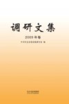 调研文集 2009年卷封面