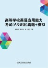 高等学校英语应用能力考试  A&B级  真题+模拟