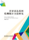 差异表达基因检测统计方法研究封面