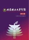 北京理工大学年鉴  2014卷