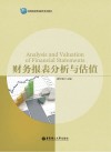 财务报表分析与估值