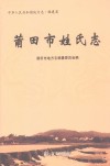 莆田市姓氏志封面
