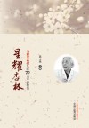 星耀杏林  凌耀星教授从医70周年经验集