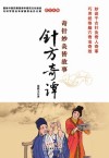 奇针妙灸皆故事  针方奇谭
