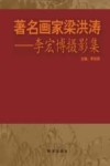 著名画家梁洪涛  李宏博摄影集