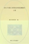 2014年浙江省国民体质监测报告  上