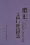 南汇工商行政管理志