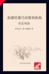 按揉经筋巧治肢体疾病  壮汉双语
