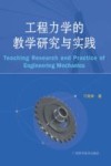 工程力学的教学研究与实践封面