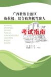 广西壮族自治区拖拉机、联合收割机驾驶人考试指南封面