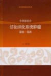 中西医结合诊治消化系统肿瘤基础与临床封面