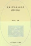 临夏主要林业有害生物识别与防治