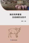 猪的饲养管理及疫病防治技术