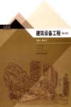 建筑设备工程  第2版