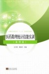 医药数理统计技能实训  案例版封面