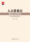 人大常委会组成人员读本