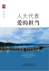 人大代表  爱的担当