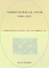中国新华书店发展大系  四川卷  1949-2017