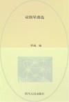 双钢琴曲选