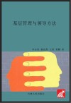 基层管理与领导方法封面