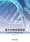 高中生物实验拓展