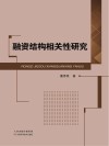 融资结构相关性研究