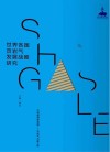 世界各国页岩气发展战略研究封面